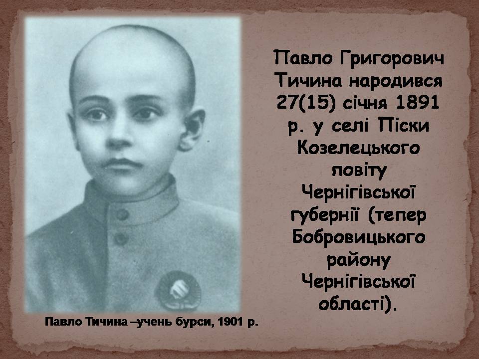Презентація на тему «Павло Тичина» (варіант 10) - Слайд #2 Презентація на тему «Павло Тичина» (варіант 10) - Слайд #2