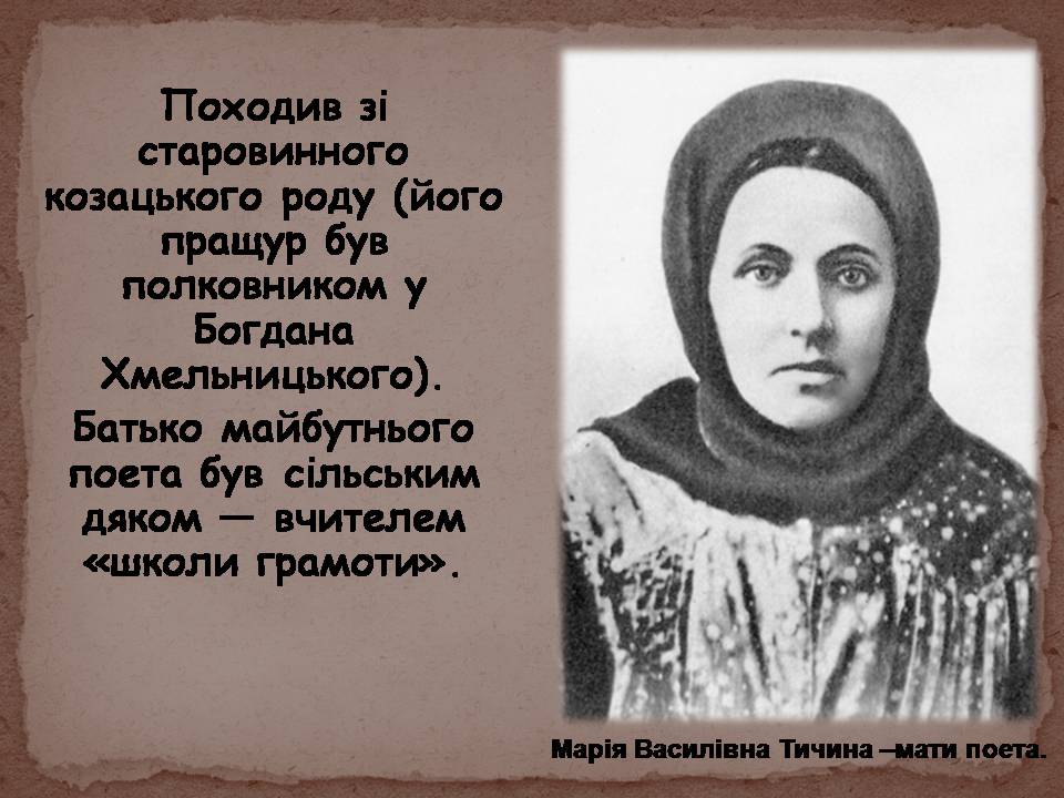 Презентація на тему «Павло Тичина» (варіант 10) - Слайд #3 Презентація на тему «Павло Тичина» (варіант 10) - Слайд #3