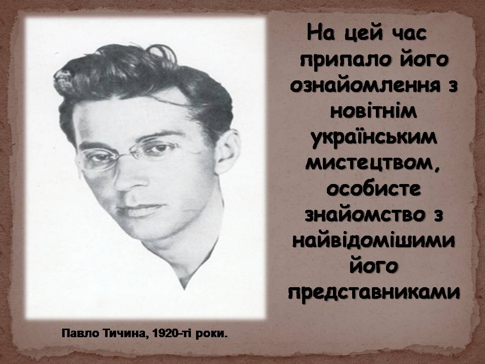Презентація на тему «Павло Тичина» (варіант 10) - Слайд #6 Презентація на тему «Павло Тичина» (варіант 10) - Слайд #6