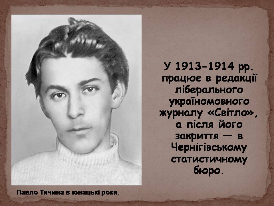 Презентація на тему «Павло Тичина» (варіант 10) - Слайд #7 Презентація на тему «Павло Тичина» (варіант 10) - Слайд #7