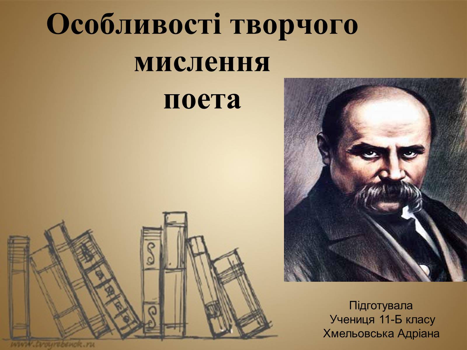 Презентація на тему «Тарас Шевченко» (варіант 13) - Слайд #1 Презентація на тему «Тарас Шевченко» (варіант 13) - Слайд #1