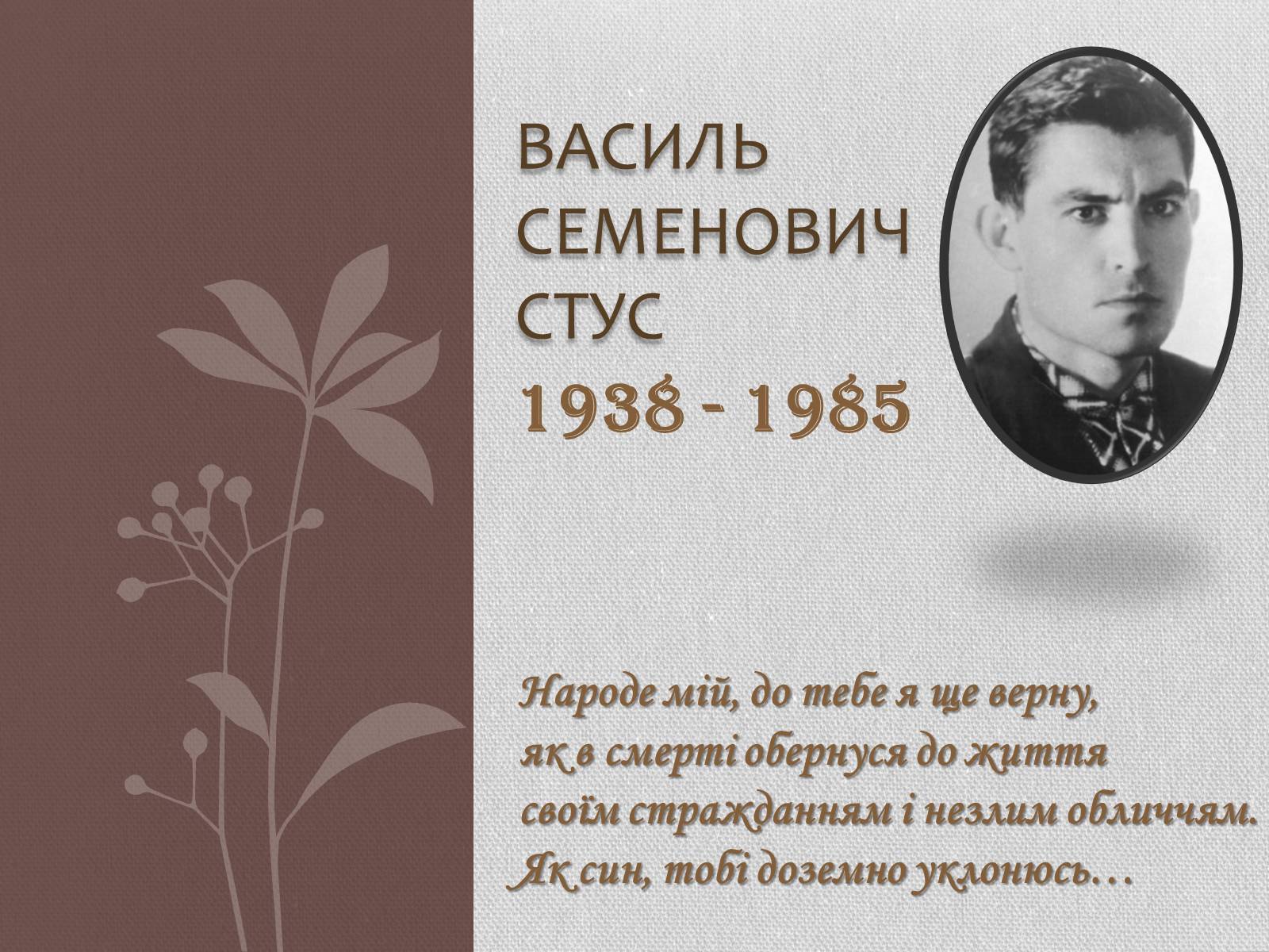 Презентація на тему «Василь Семенович Стус» (варіант 1) - Слайд #1 Презентація на тему «Василь Семенович Стус» (варіант 1) - Слайд #1