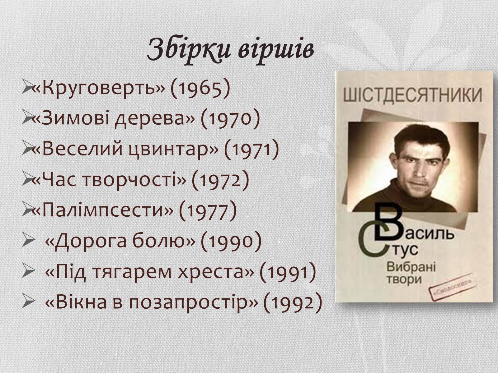 Презентація на тему «Василь Семенович Стус» (варіант 1) - Слайд #11 Презентація на тему «Василь Семенович Стус» (варіант 1) - Слайд #11