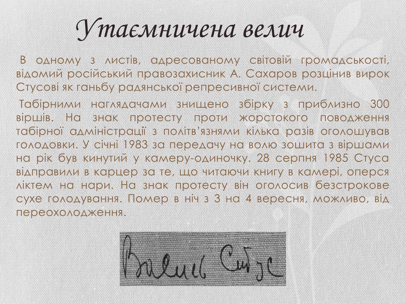 Презентація на тему «Василь Семенович Стус» (варіант 1) - Слайд #13 Презентація на тему «Василь Семенович Стус» (варіант 1) - Слайд #13