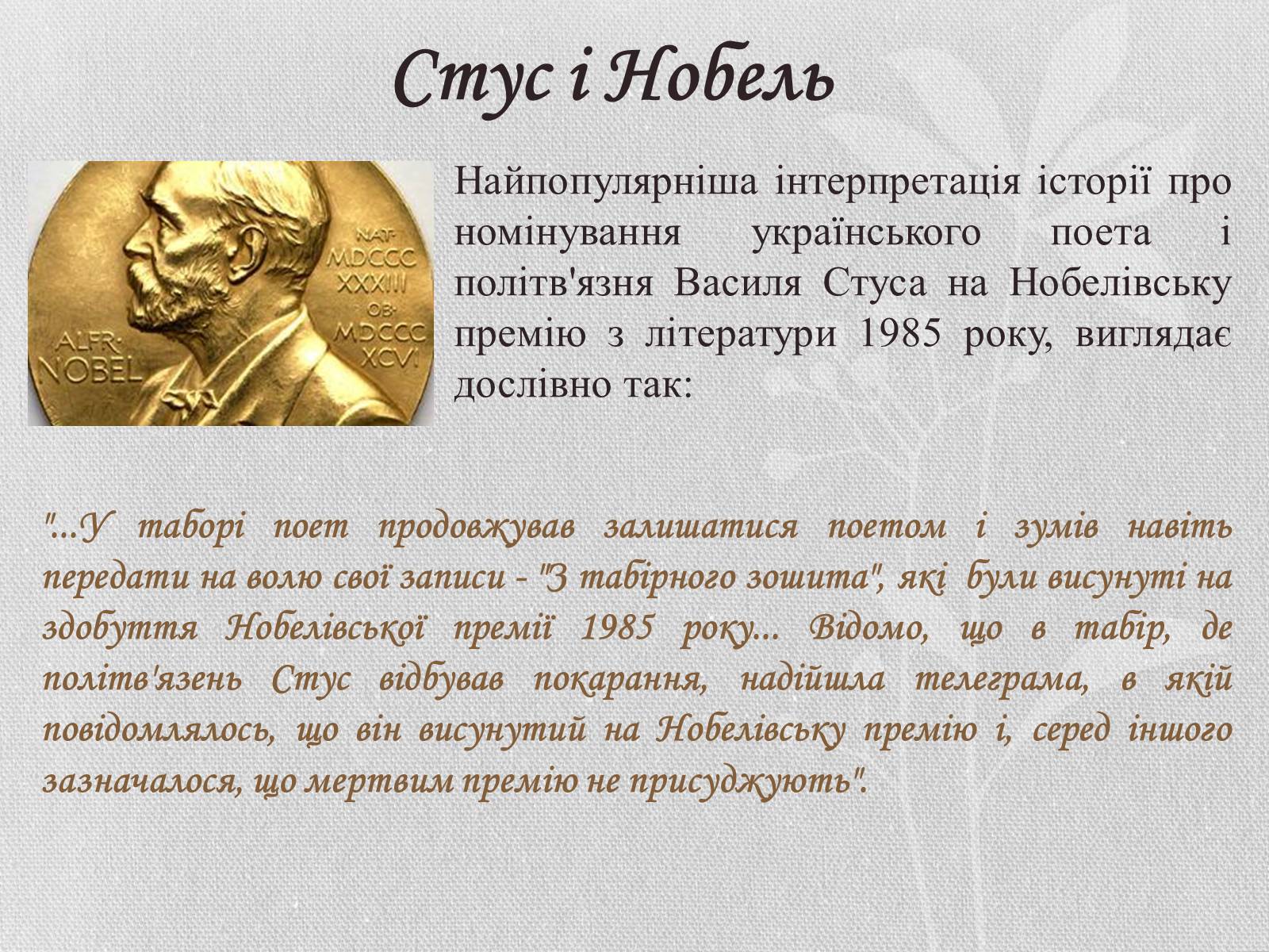 Презентація на тему «Василь Семенович Стус» (варіант 1) - Слайд #14 Презентація на тему «Василь Семенович Стус» (варіант 1) - Слайд #14