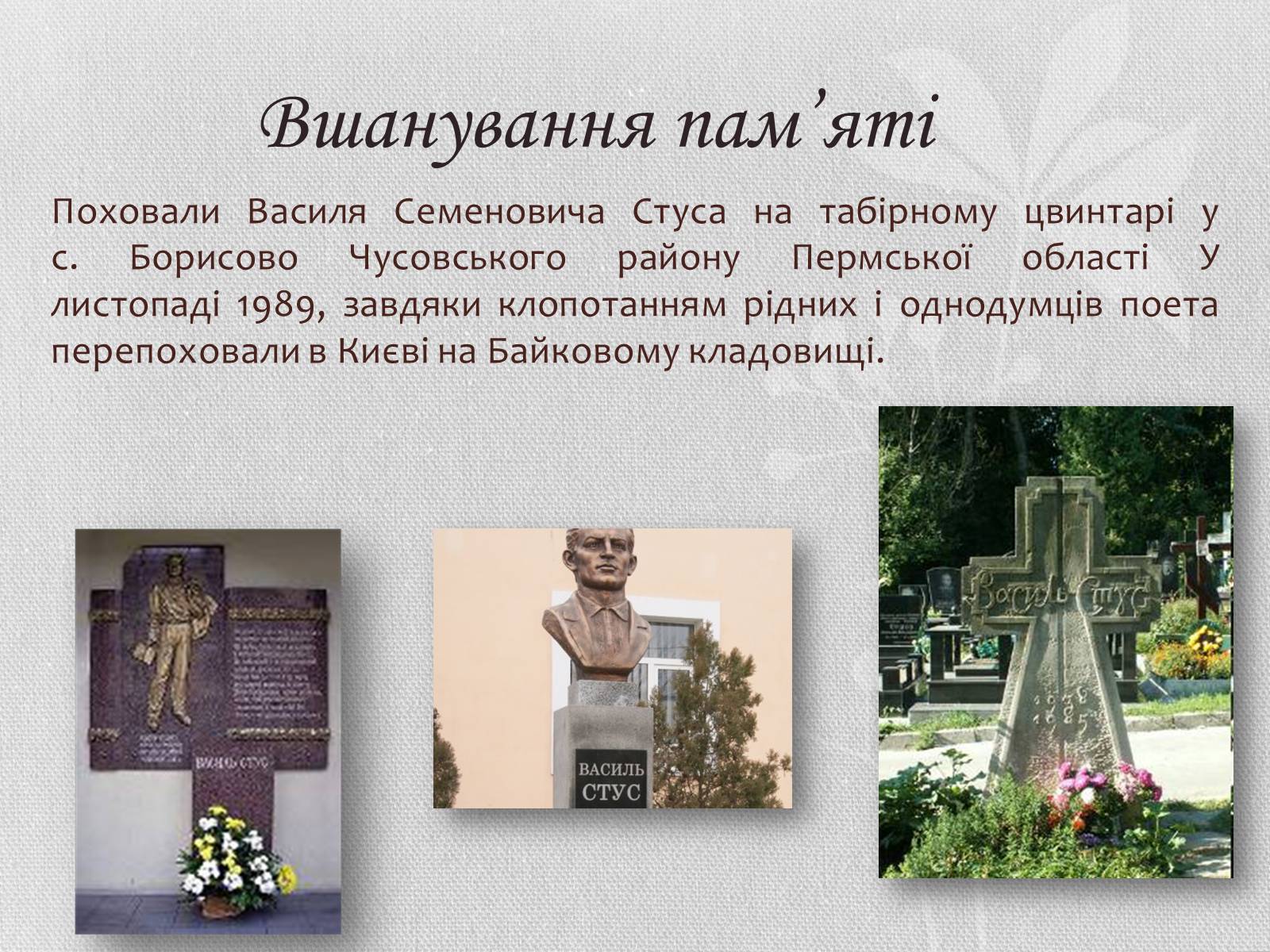 Презентація на тему «Василь Семенович Стус» (варіант 1) - Слайд #15 Презентація на тему «Василь Семенович Стус» (варіант 1) - Слайд #15