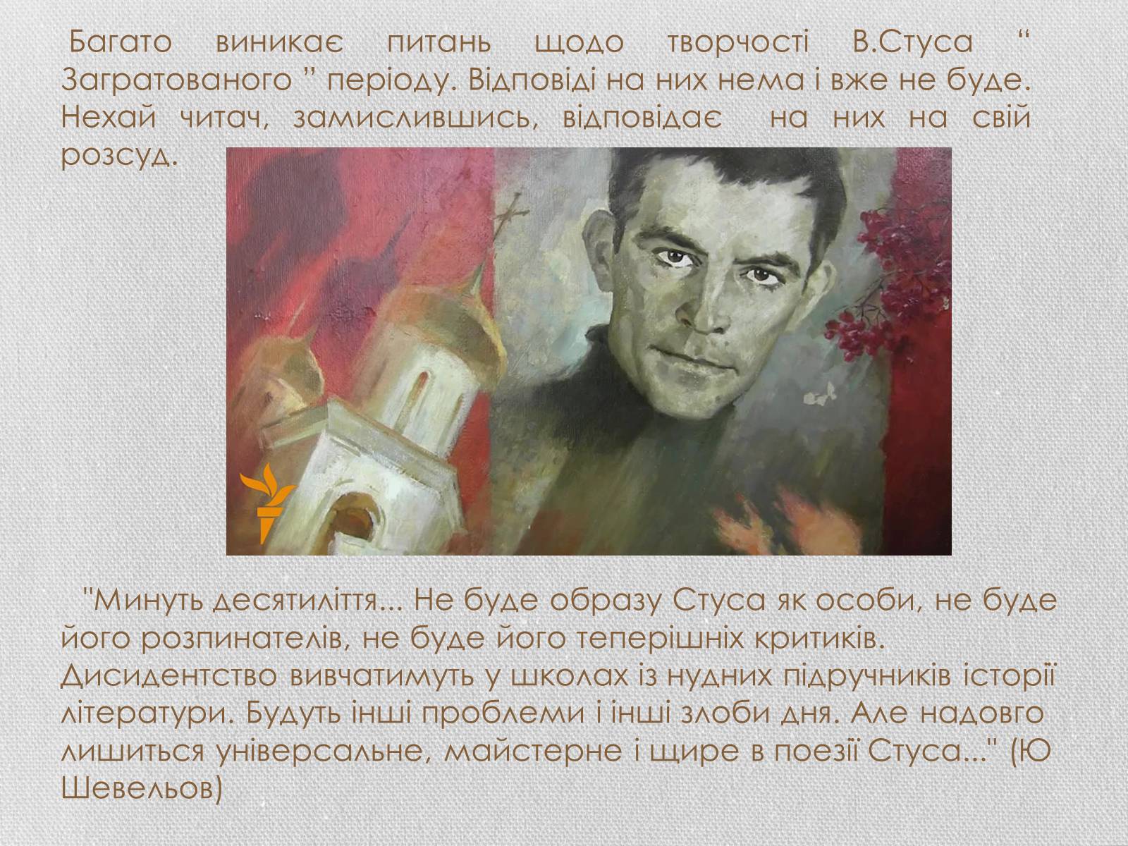 Презентація на тему «Василь Семенович Стус» (варіант 1) - Слайд #19 Презентація на тему «Василь Семенович Стус» (варіант 1) - Слайд #19