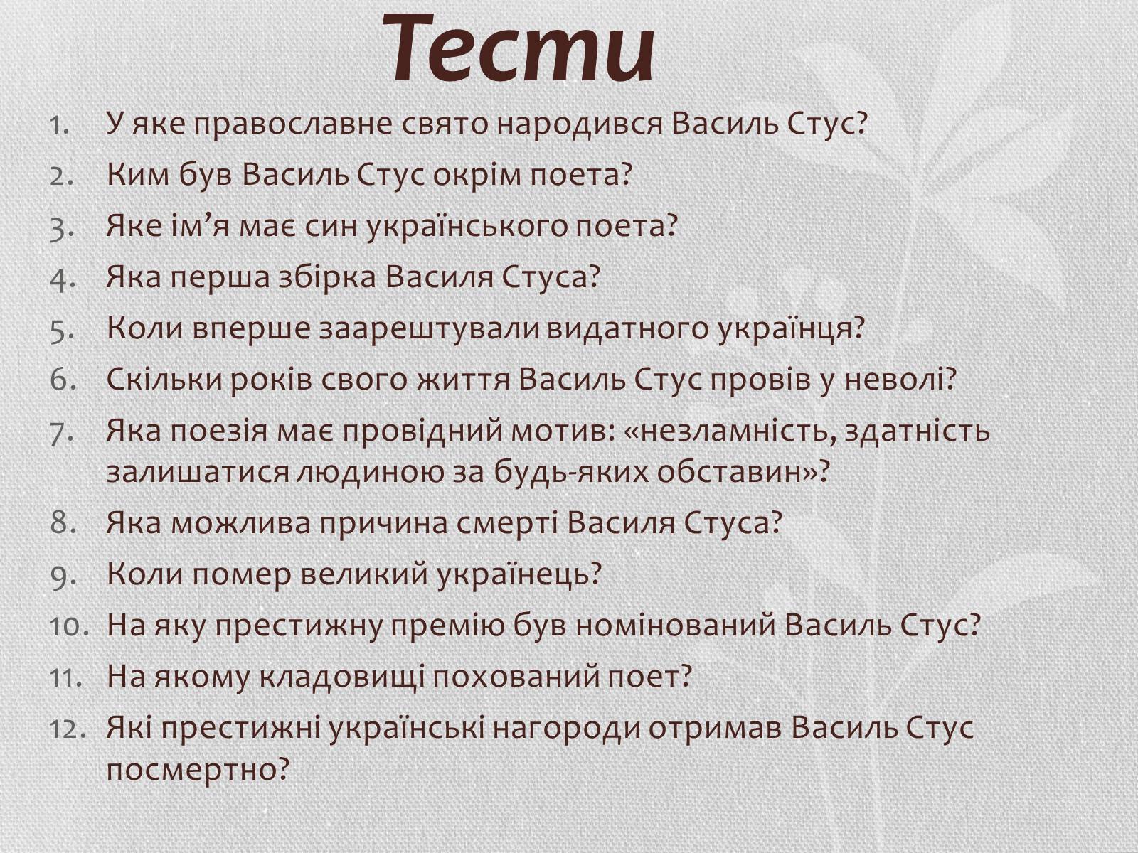 Презентація на тему «Василь Семенович Стус» (варіант 1) - Слайд #20 Презентація на тему «Василь Семенович Стус» (варіант 1) - Слайд #20