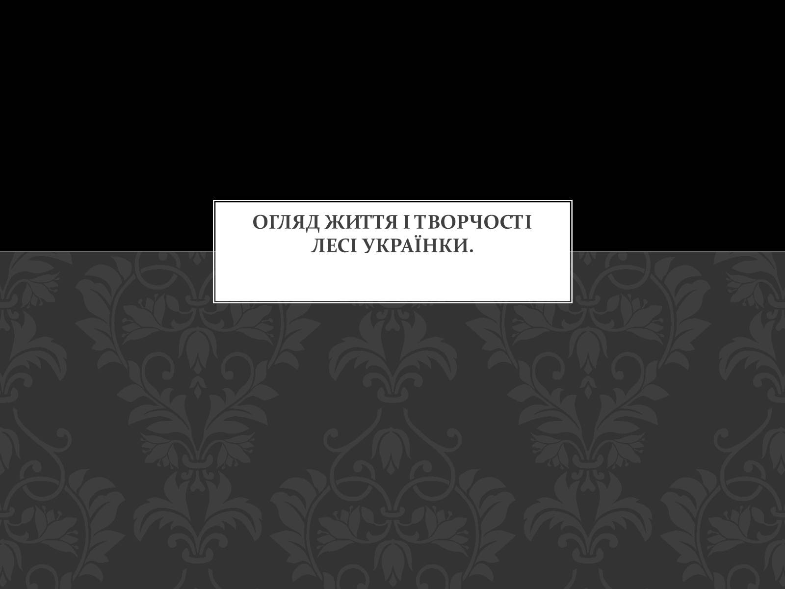 Презентація на тему «Огляд життя і творчості Лесі Українки» (варіант 2) - Слайд #1 Презентація на тему «Огляд життя і творчості Лесі Українки» (варіант 2) - Слайд #1