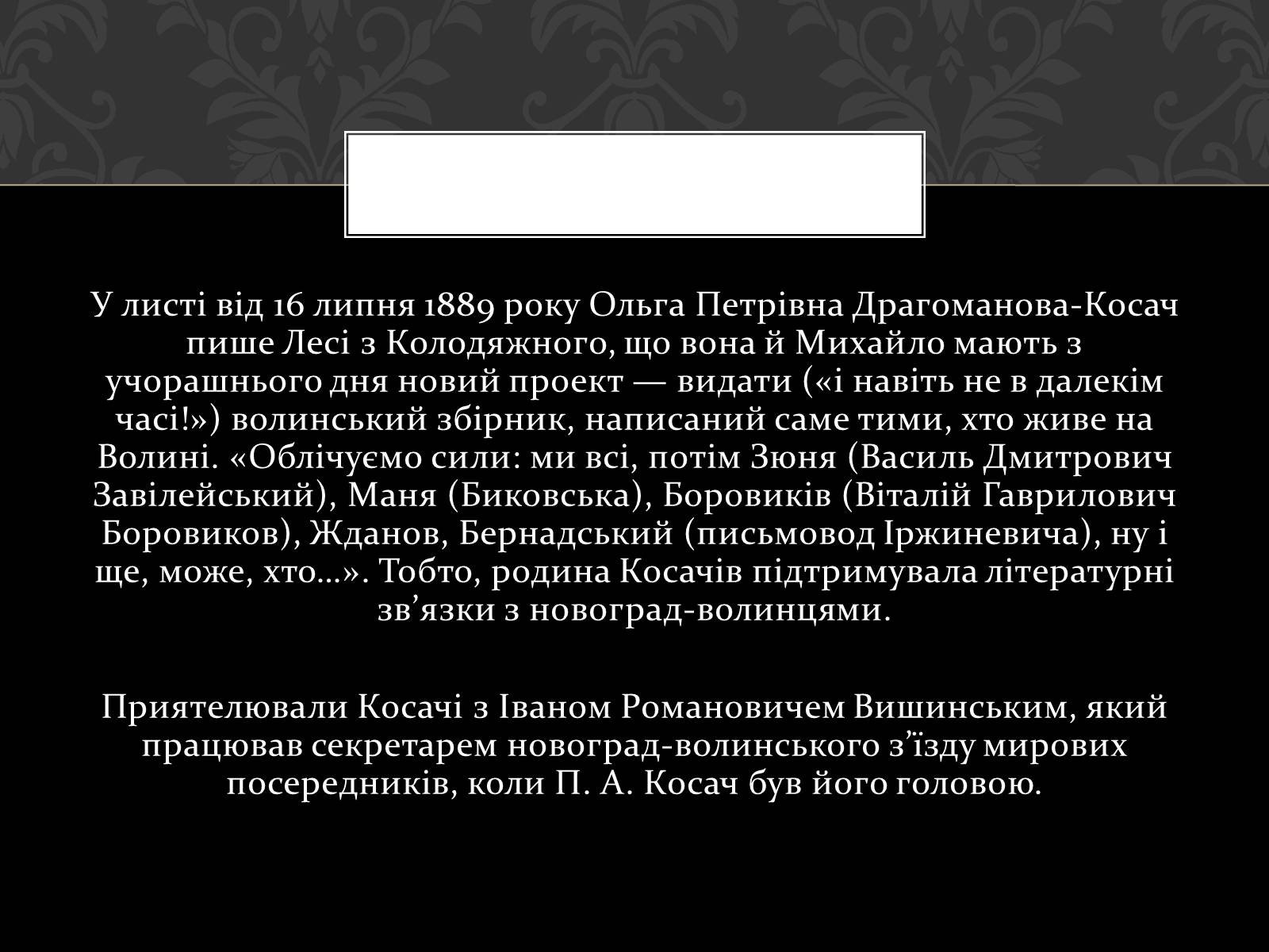 Презентація на тему «Огляд життя і творчості Лесі Українки» (варіант 2) - Слайд #12 Презентація на тему «Огляд життя і творчості Лесі Українки» (варіант 2) - Слайд #12