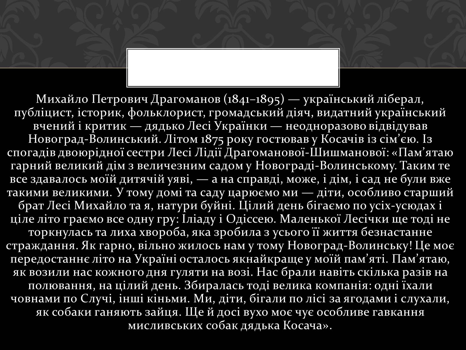 Презентація на тему «Огляд життя і творчості Лесі Українки» (варіант 2) - Слайд #15 Презентація на тему «Огляд життя і творчості Лесі Українки» (варіант 2) - Слайд #15