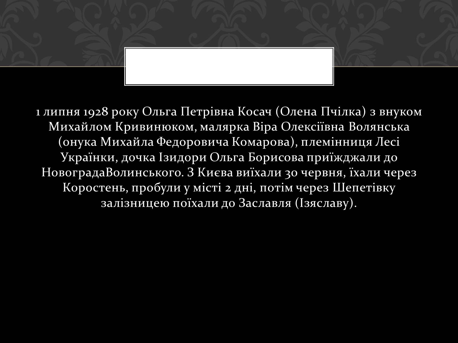Презентація на тему «Огляд життя і творчості Лесі Українки» (варіант 2) - Слайд #19 Презентація на тему «Огляд життя і творчості Лесі Українки» (варіант 2) - Слайд #19