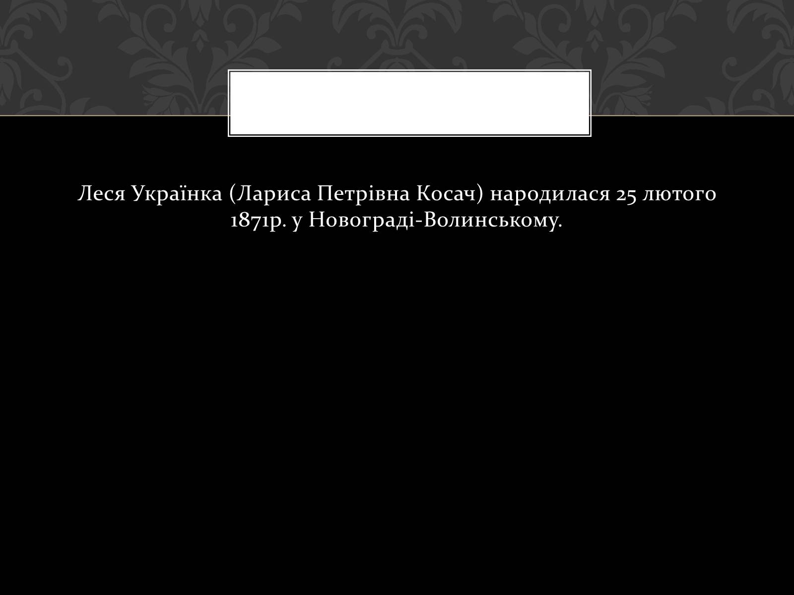 Презентація на тему «Огляд життя і творчості Лесі Українки» (варіант 2) - Слайд #2 Презентація на тему «Огляд життя і творчості Лесі Українки» (варіант 2) - Слайд #2