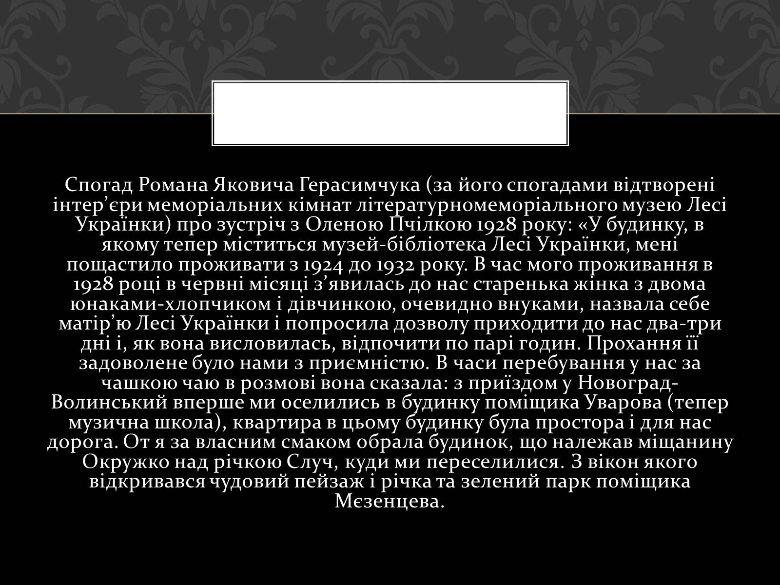 Презентація на тему «Огляд життя і творчості Лесі Українки» (варіант 2) - Слайд #20 Презентація на тему «Огляд життя і творчості Лесі Українки» (варіант 2) - Слайд #20