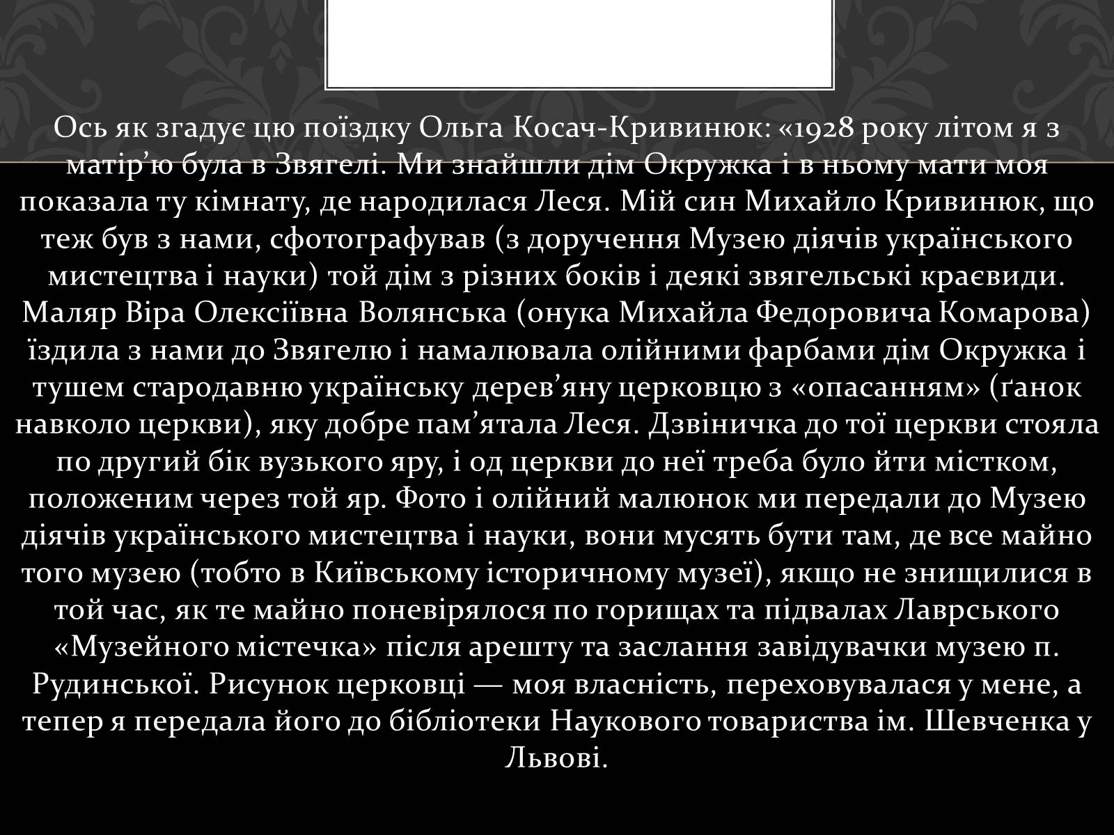 Презентація на тему «Огляд життя і творчості Лесі Українки» (варіант 2) - Слайд #23 Презентація на тему «Огляд життя і творчості Лесі Українки» (варіант 2) - Слайд #23