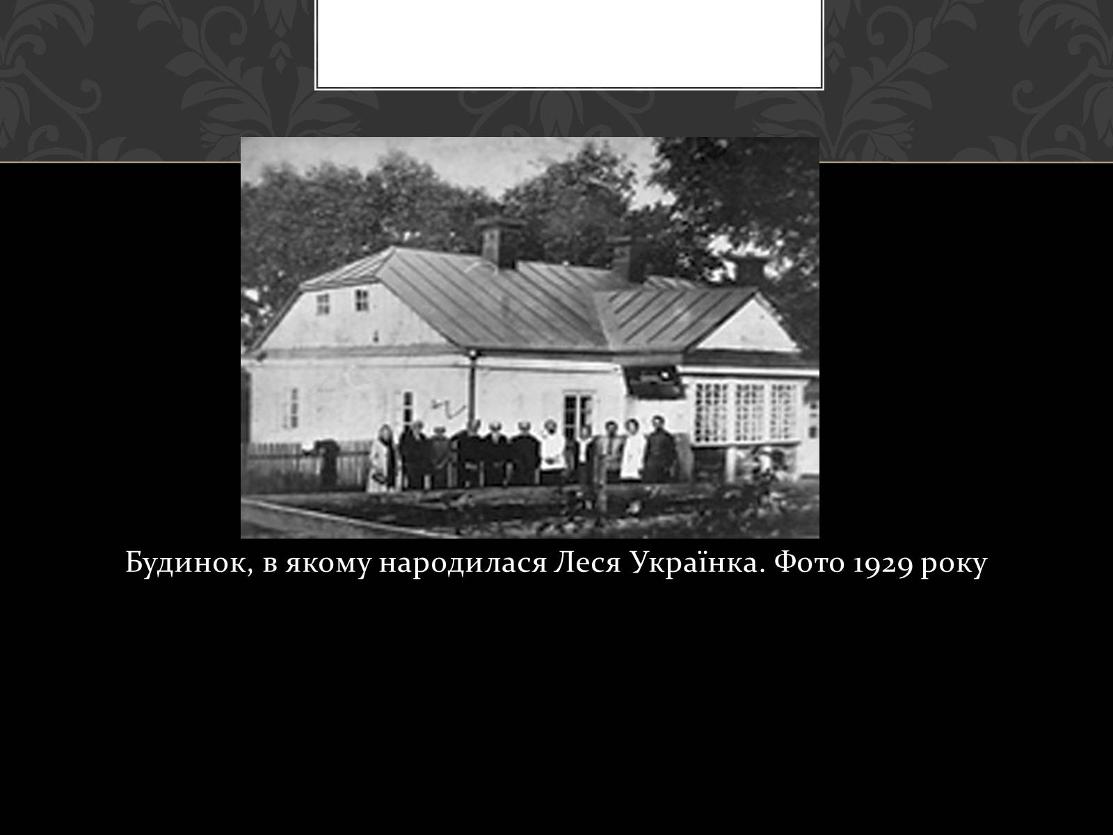 Презентація на тему «Огляд життя і творчості Лесі Українки» (варіант 2) - Слайд #24 Презентація на тему «Огляд життя і творчості Лесі Українки» (варіант 2) - Слайд #24