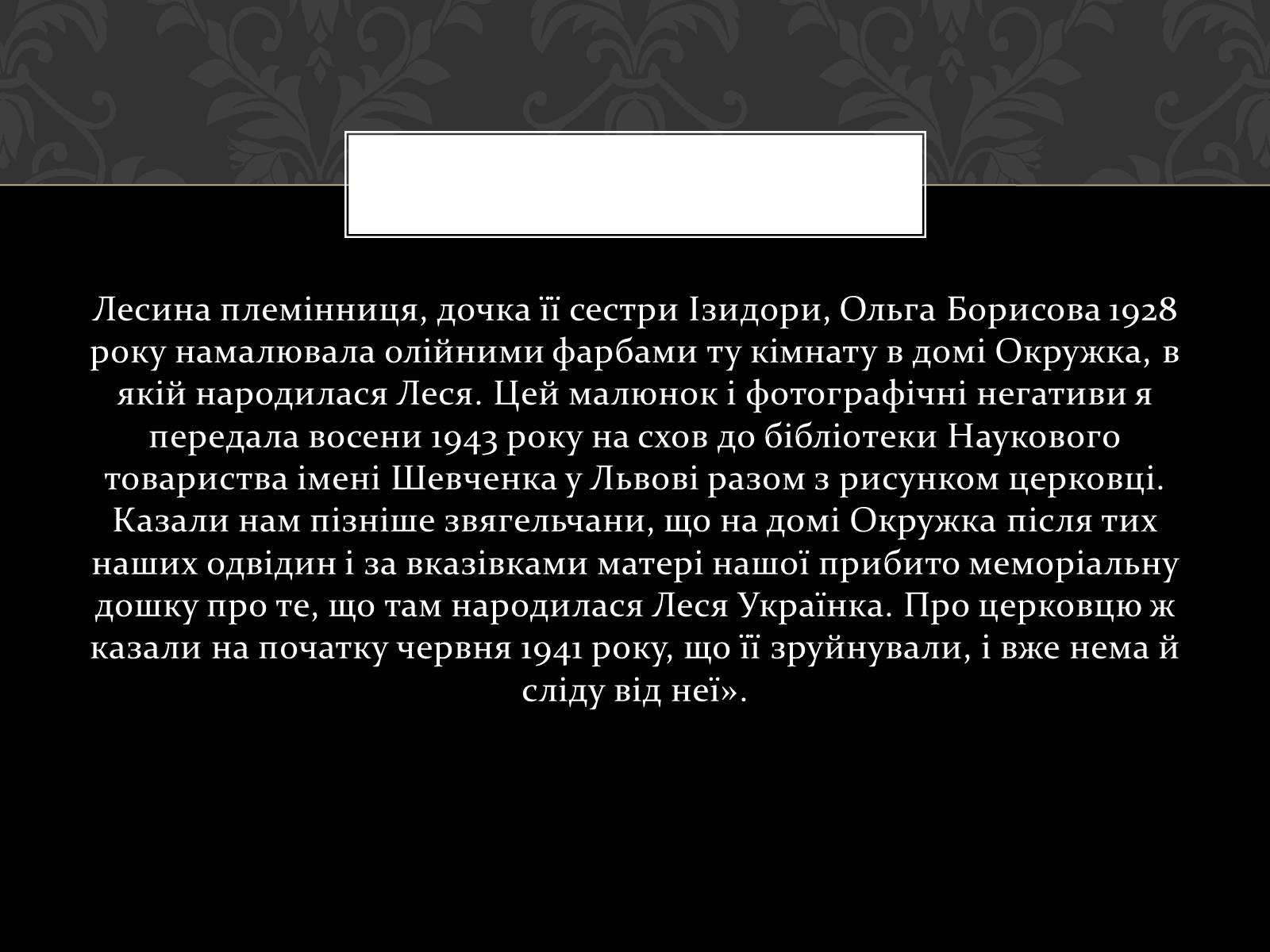 Презентація на тему «Огляд життя і творчості Лесі Українки» (варіант 2) - Слайд #25 Презентація на тему «Огляд життя і творчості Лесі Українки» (варіант 2) - Слайд #25