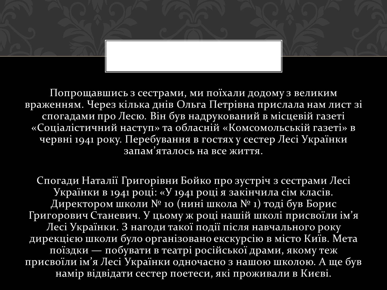 Презентація на тему «Огляд життя і творчості Лесі Українки» (варіант 2) - Слайд #31 Презентація на тему «Огляд життя і творчості Лесі Українки» (варіант 2) - Слайд #31