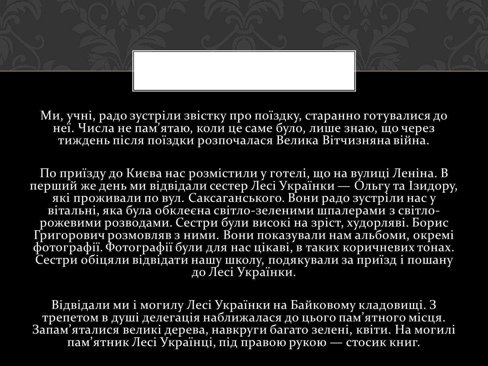 Презентація на тему «Огляд життя і творчості Лесі Українки» (варіант 2) - Слайд #32 Презентація на тему «Огляд життя і творчості Лесі Українки» (варіант 2) - Слайд #32