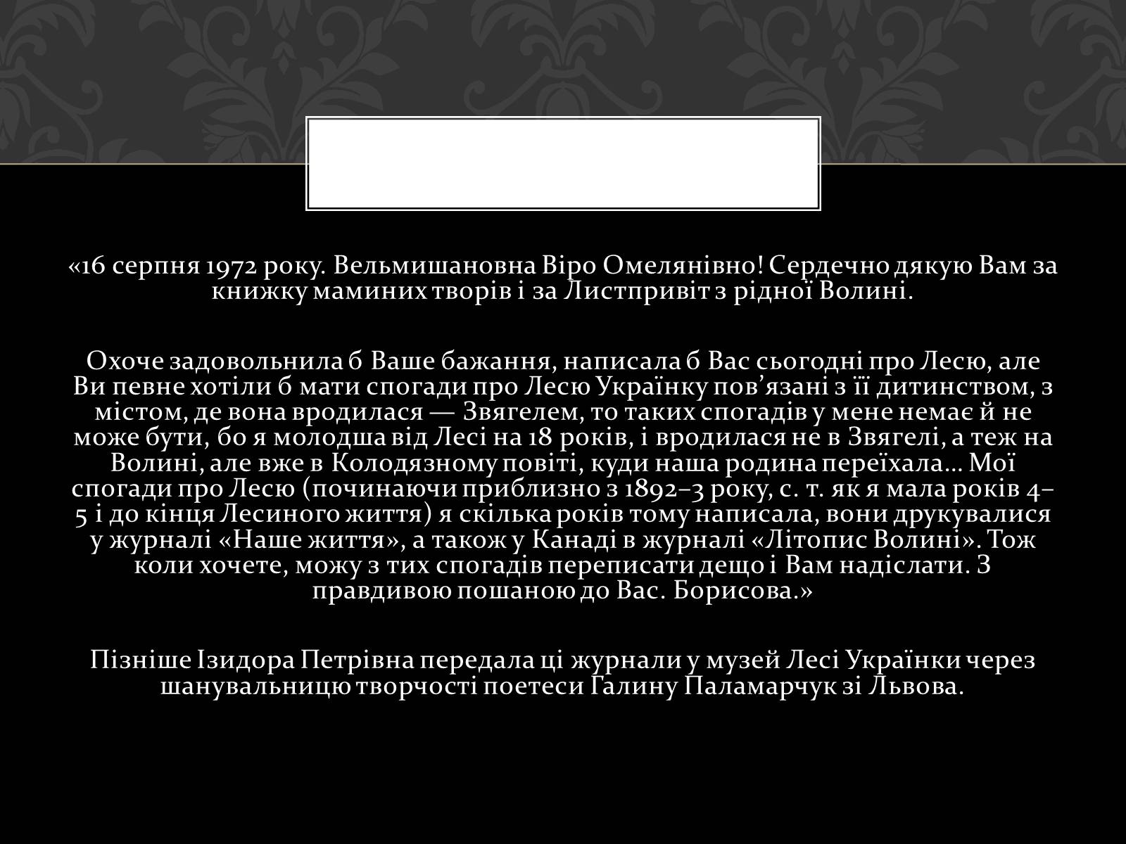 Презентація на тему «Огляд життя і творчості Лесі Українки» (варіант 2) - Слайд #33 Презентація на тему «Огляд життя і творчості Лесі Українки» (варіант 2) - Слайд #33