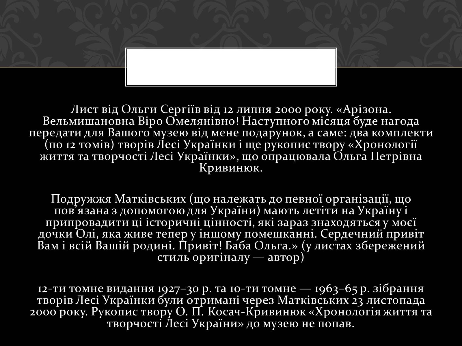 Презентація на тему «Огляд життя і творчості Лесі Українки» (варіант 2) - Слайд #40 Презентація на тему «Огляд життя і творчості Лесі Українки» (варіант 2) - Слайд #40