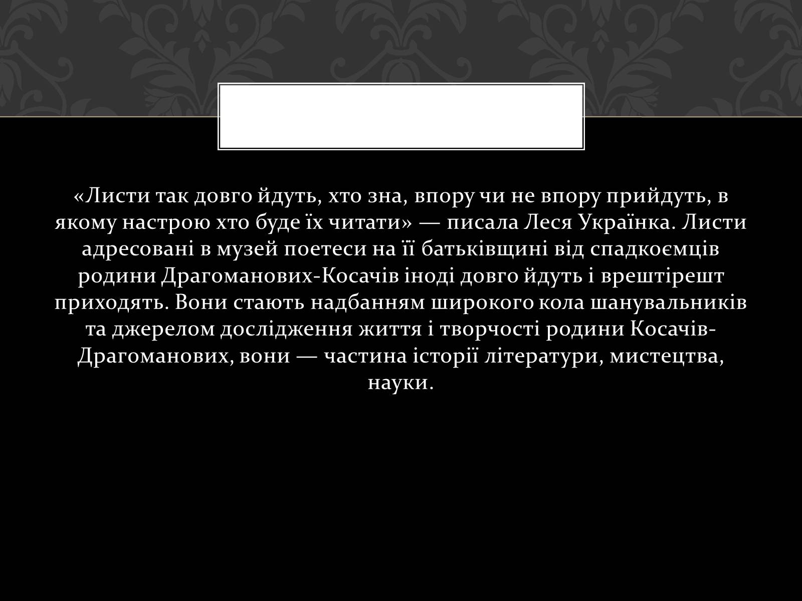 Презентація на тему «Огляд життя і творчості Лесі Українки» (варіант 2) - Слайд #44 Презентація на тему «Огляд життя і творчості Лесі Українки» (варіант 2) - Слайд #44