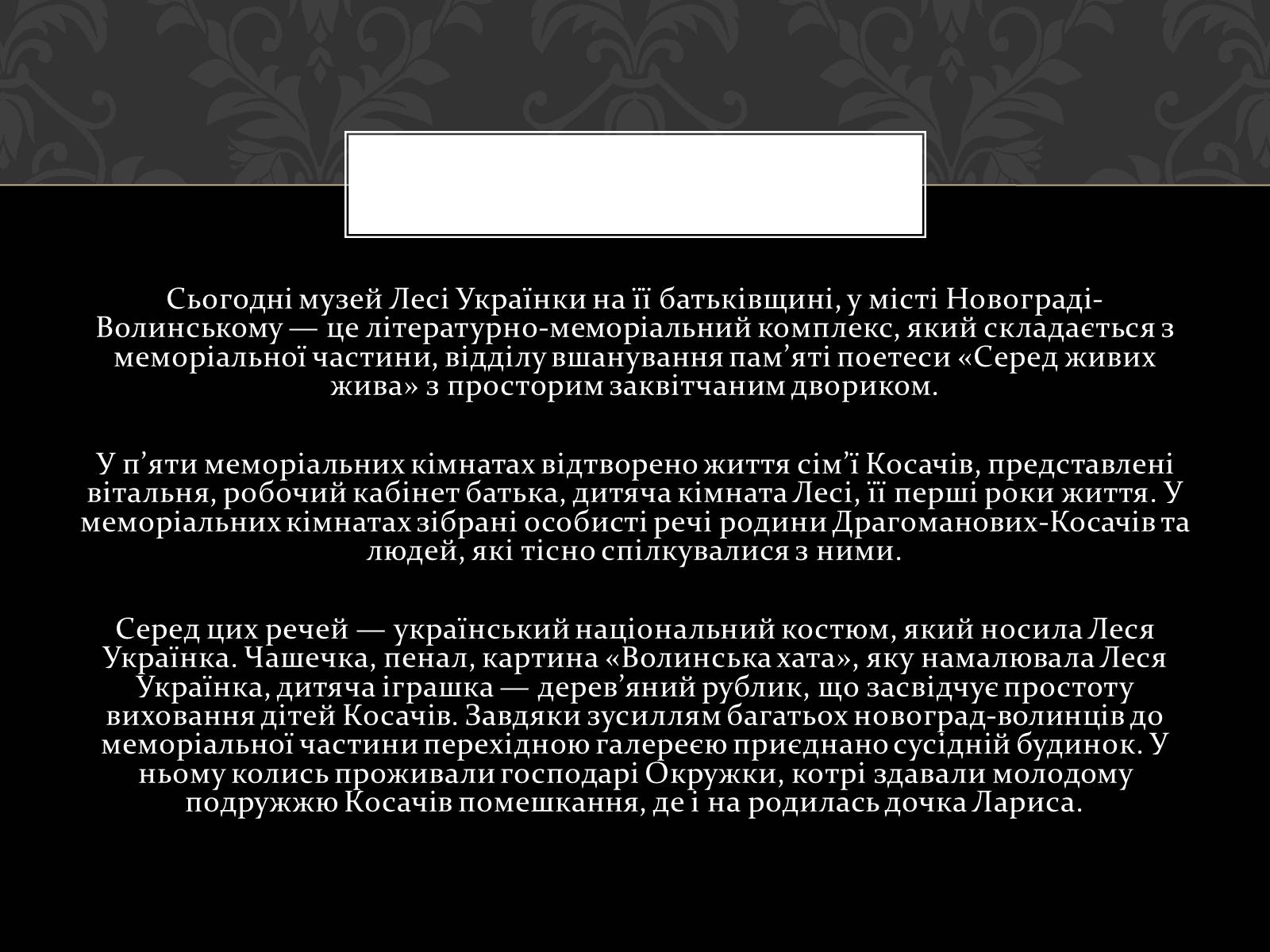 Презентація на тему «Огляд життя і творчості Лесі Українки» (варіант 2) - Слайд #45 Презентація на тему «Огляд життя і творчості Лесі Українки» (варіант 2) - Слайд #45