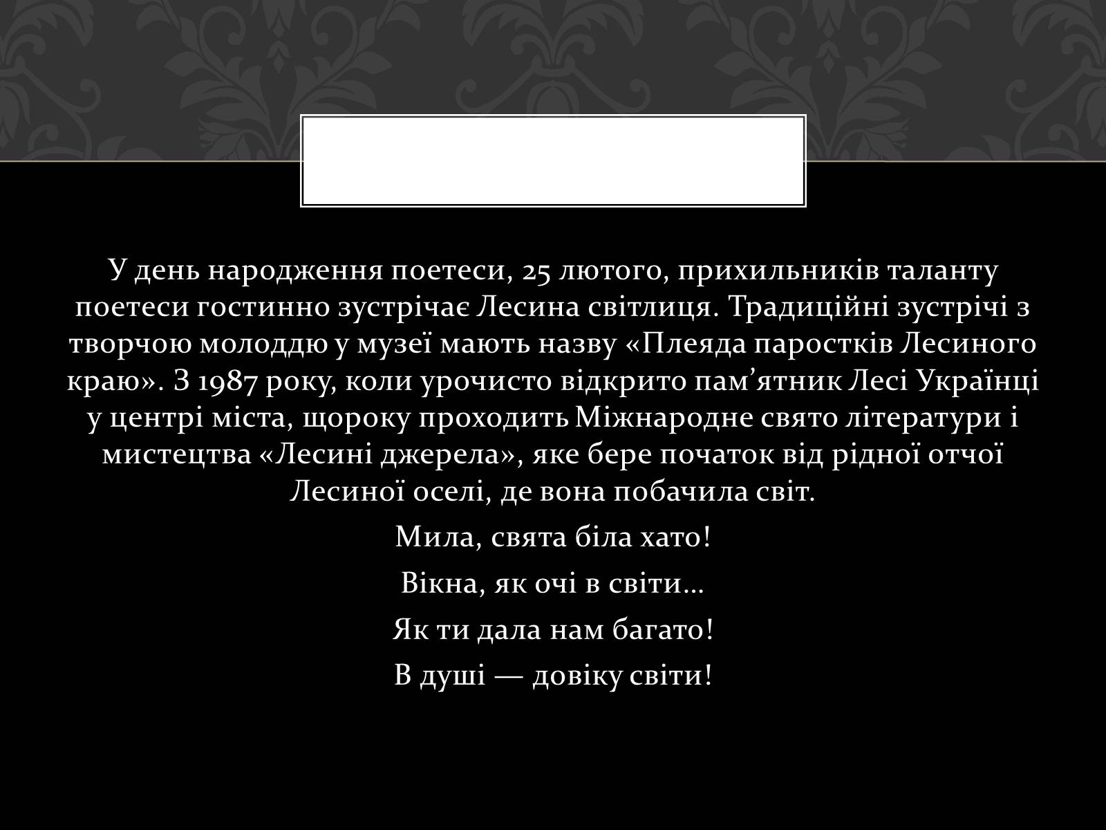Презентація на тему «Огляд життя і творчості Лесі Українки» (варіант 2) - Слайд #47 Презентація на тему «Огляд життя і творчості Лесі Українки» (варіант 2) - Слайд #47