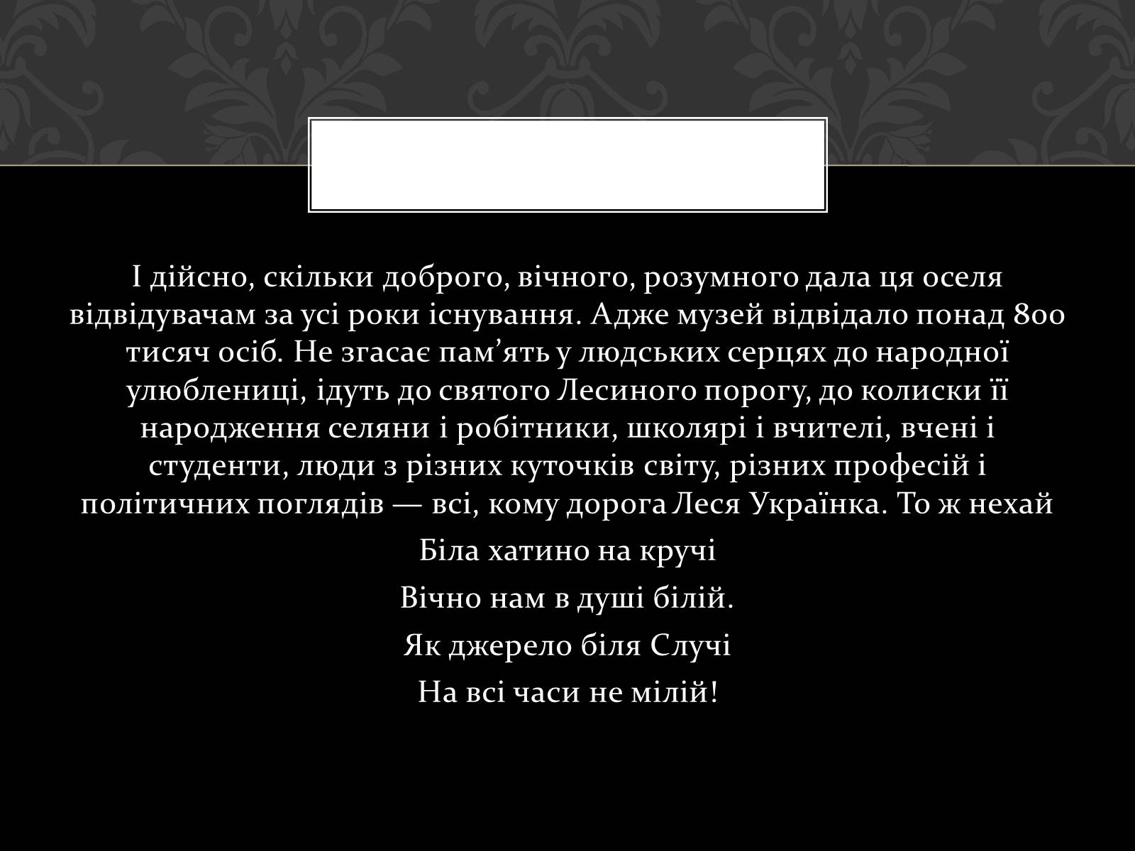 Презентація на тему «Огляд життя і творчості Лесі Українки» (варіант 2) - Слайд #48 Презентація на тему «Огляд життя і творчості Лесі Українки» (варіант 2) - Слайд #48