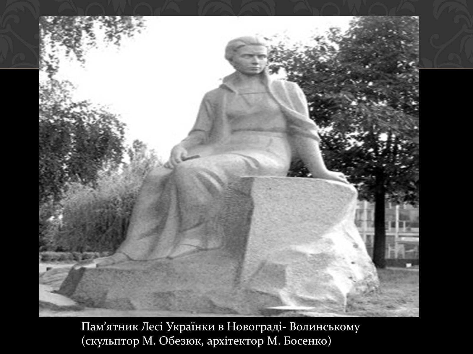 Презентація на тему «Огляд життя і творчості Лесі Українки» (варіант 2) - Слайд #49 Презентація на тему «Огляд життя і творчості Лесі Українки» (варіант 2) - Слайд #49