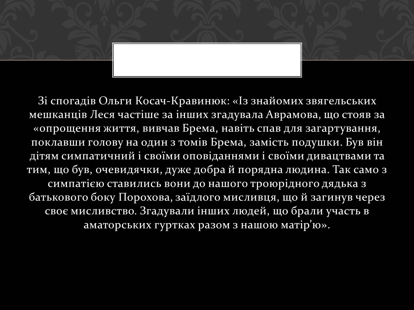 Презентація на тему «Огляд життя і творчості Лесі Українки» (варіант 2) - Слайд #5 Презентація на тему «Огляд життя і творчості Лесі Українки» (варіант 2) - Слайд #5
