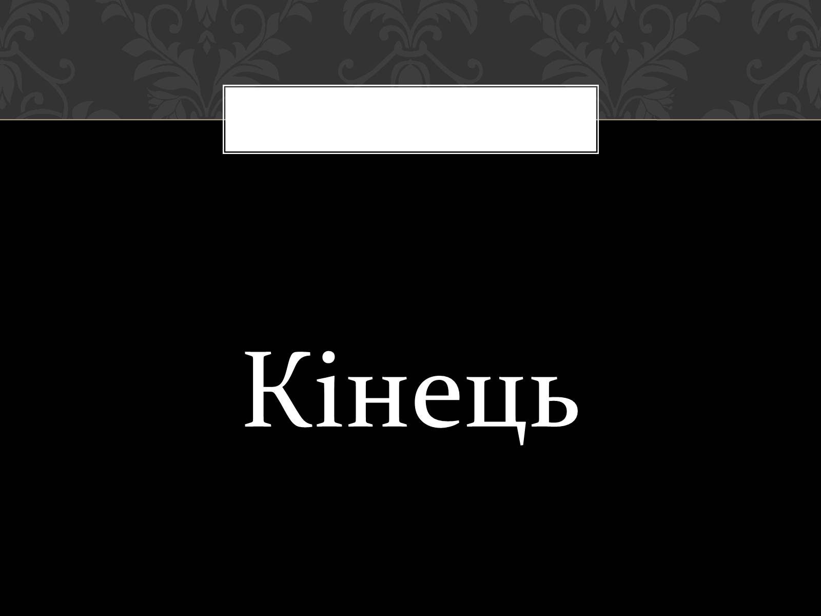 Презентація на тему «Огляд життя і творчості Лесі Українки» (варіант 2) - Слайд #50 Презентація на тему «Огляд життя і творчості Лесі Українки» (варіант 2) - Слайд #50