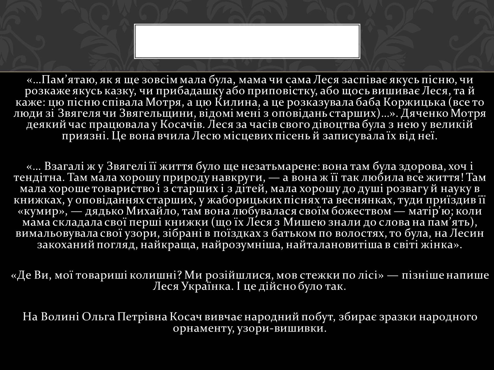 Презентація на тему «Огляд життя і творчості Лесі Українки» (варіант 2) - Слайд #7 Презентація на тему «Огляд життя і творчості Лесі Українки» (варіант 2) - Слайд #7