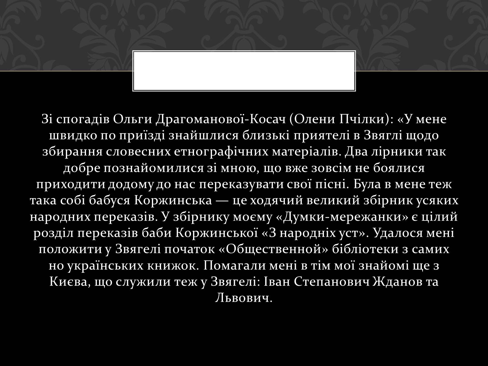 Презентація на тему «Огляд життя і творчості Лесі Українки» (варіант 2) - Слайд #8 Презентація на тему «Огляд життя і творчості Лесі Українки» (варіант 2) - Слайд #8