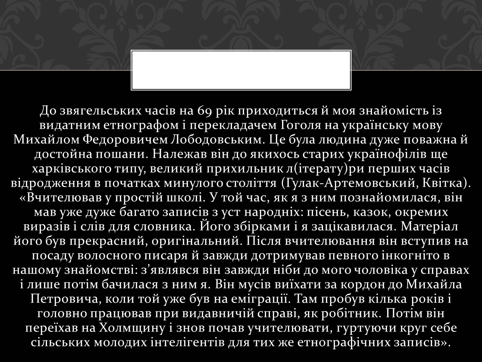Презентація на тему «Огляд життя і творчості Лесі Українки» (варіант 2) - Слайд #9 Презентація на тему «Огляд життя і творчості Лесі Українки» (варіант 2) - Слайд #9