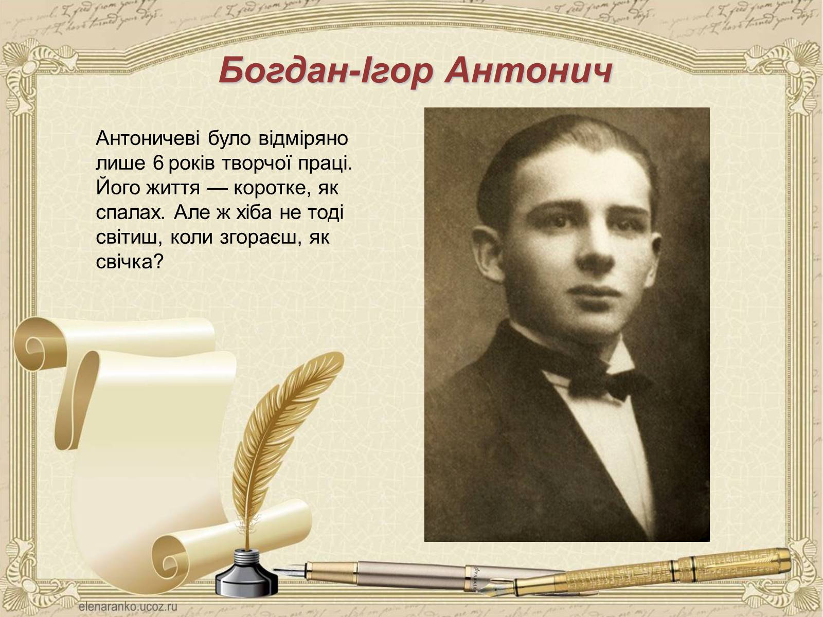 Презентація на тему «Богдан-Ігор Антонич» (варіант 3) - Слайд #1 Презентація на тему «Богдан-Ігор Антонич» (варіант 3) - Слайд #1