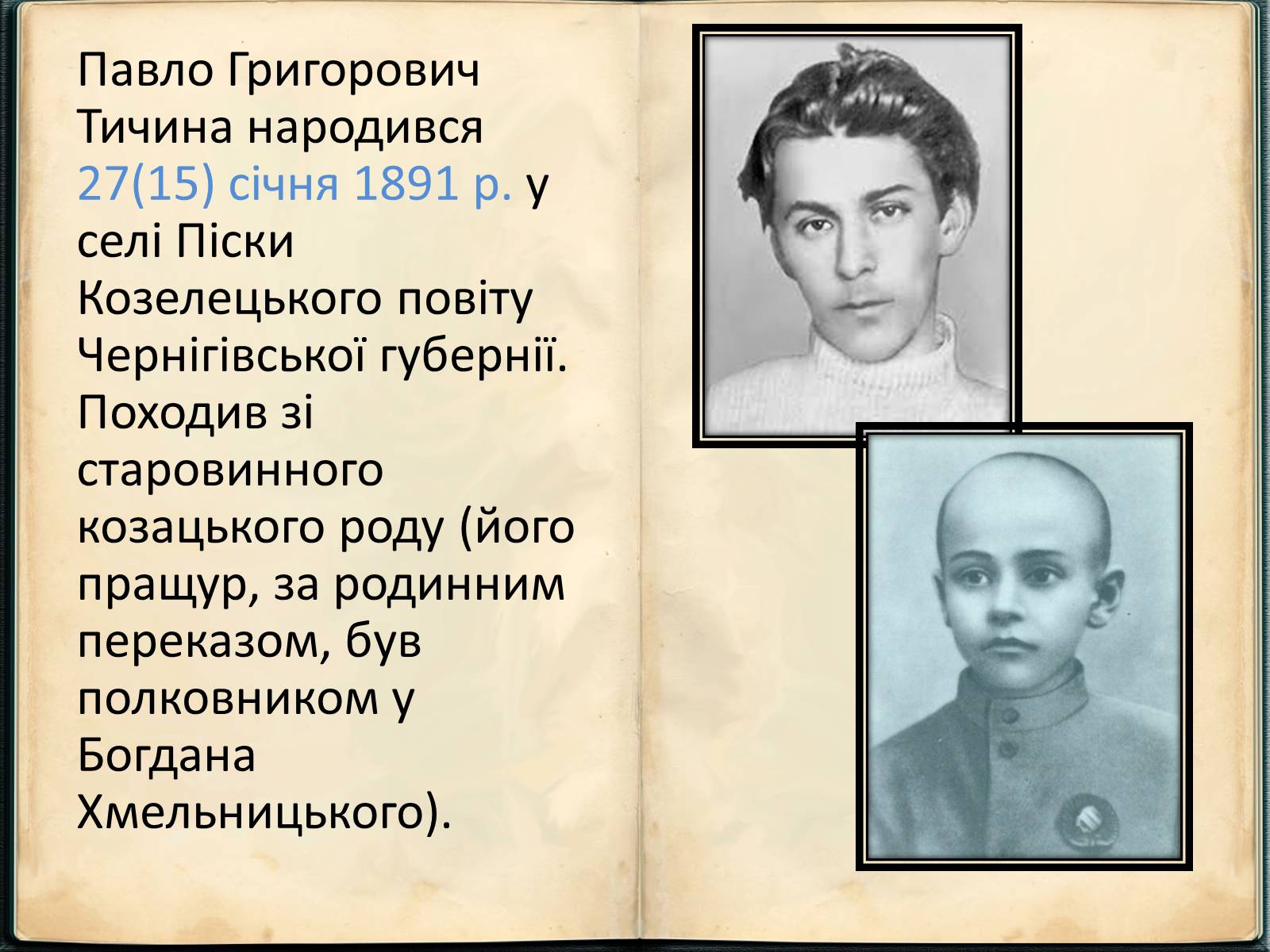 Презентація на тему «Павло Григорович Тичина» - Слайд #2 Презентація на тему «Павло Григорович Тичина» - Слайд #2