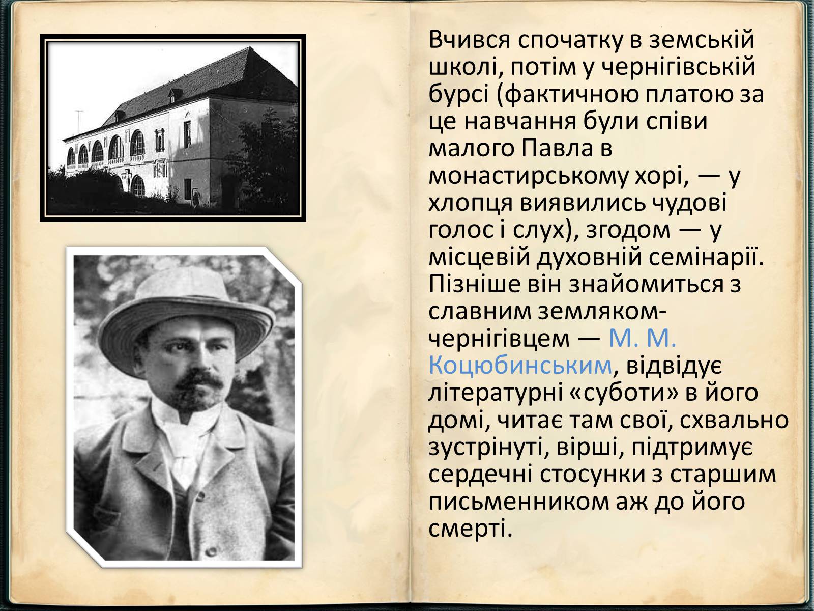 Презентація на тему «Павло Григорович Тичина» - Слайд #4 Презентація на тему «Павло Григорович Тичина» - Слайд #4