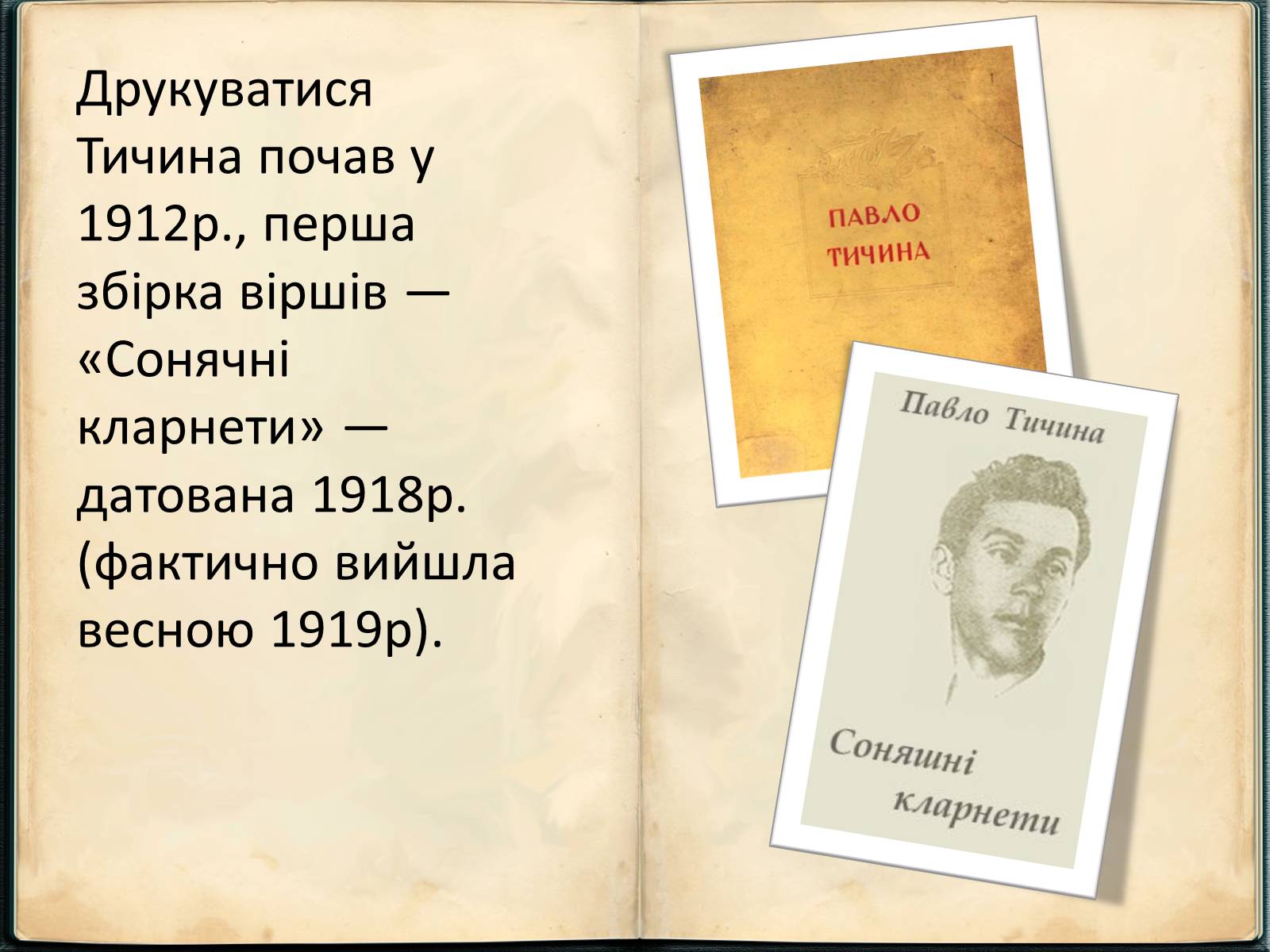 Презентація на тему «Павло Григорович Тичина» - Слайд #5 Презентація на тему «Павло Григорович Тичина» - Слайд #5