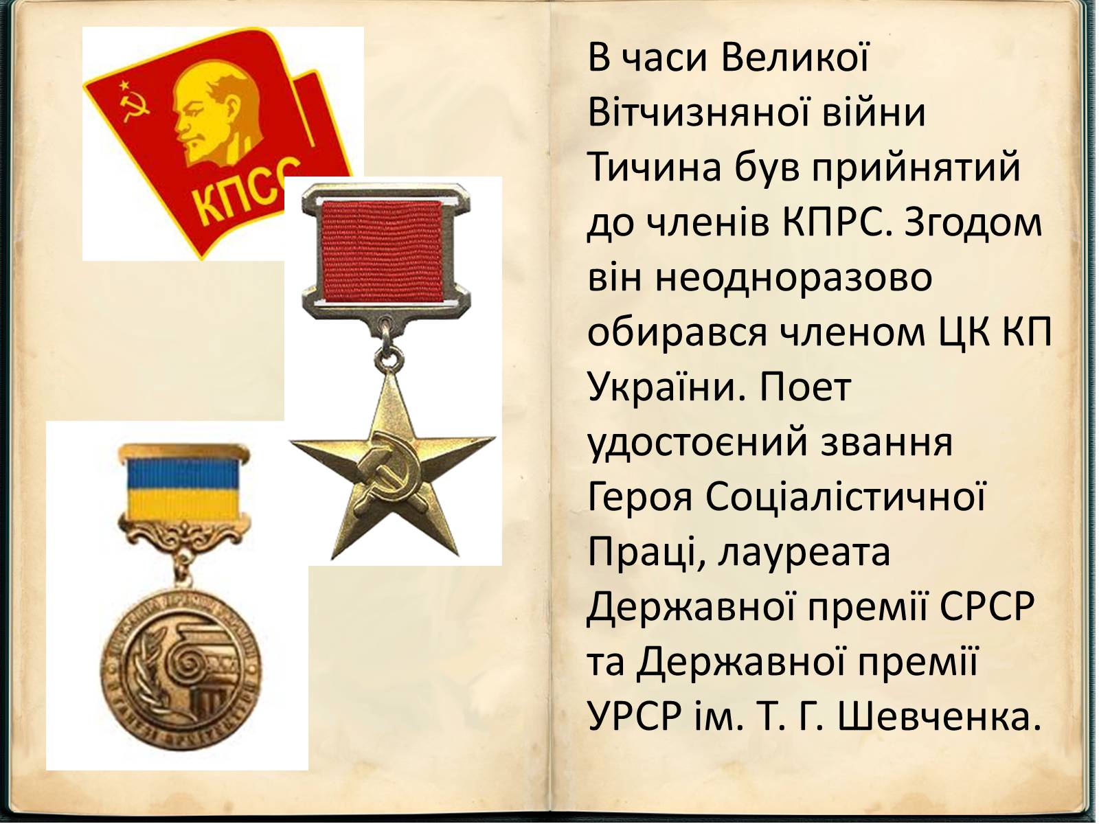 Презентація на тему «Павло Григорович Тичина» - Слайд #8 Презентація на тему «Павло Григорович Тичина» - Слайд #8