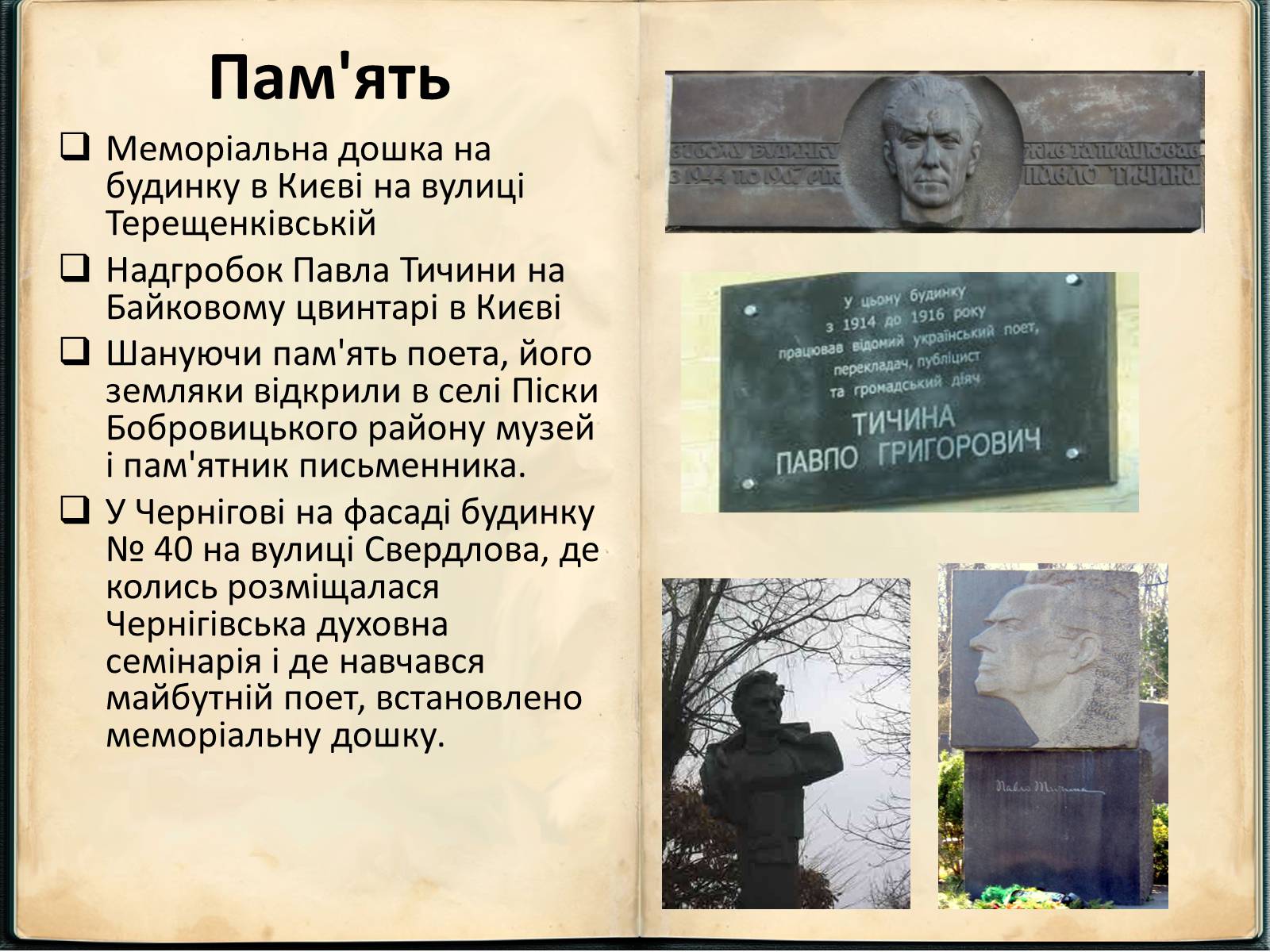 Презентація на тему «Павло Григорович Тичина» - Слайд #9 Презентація на тему «Павло Григорович Тичина» - Слайд #9