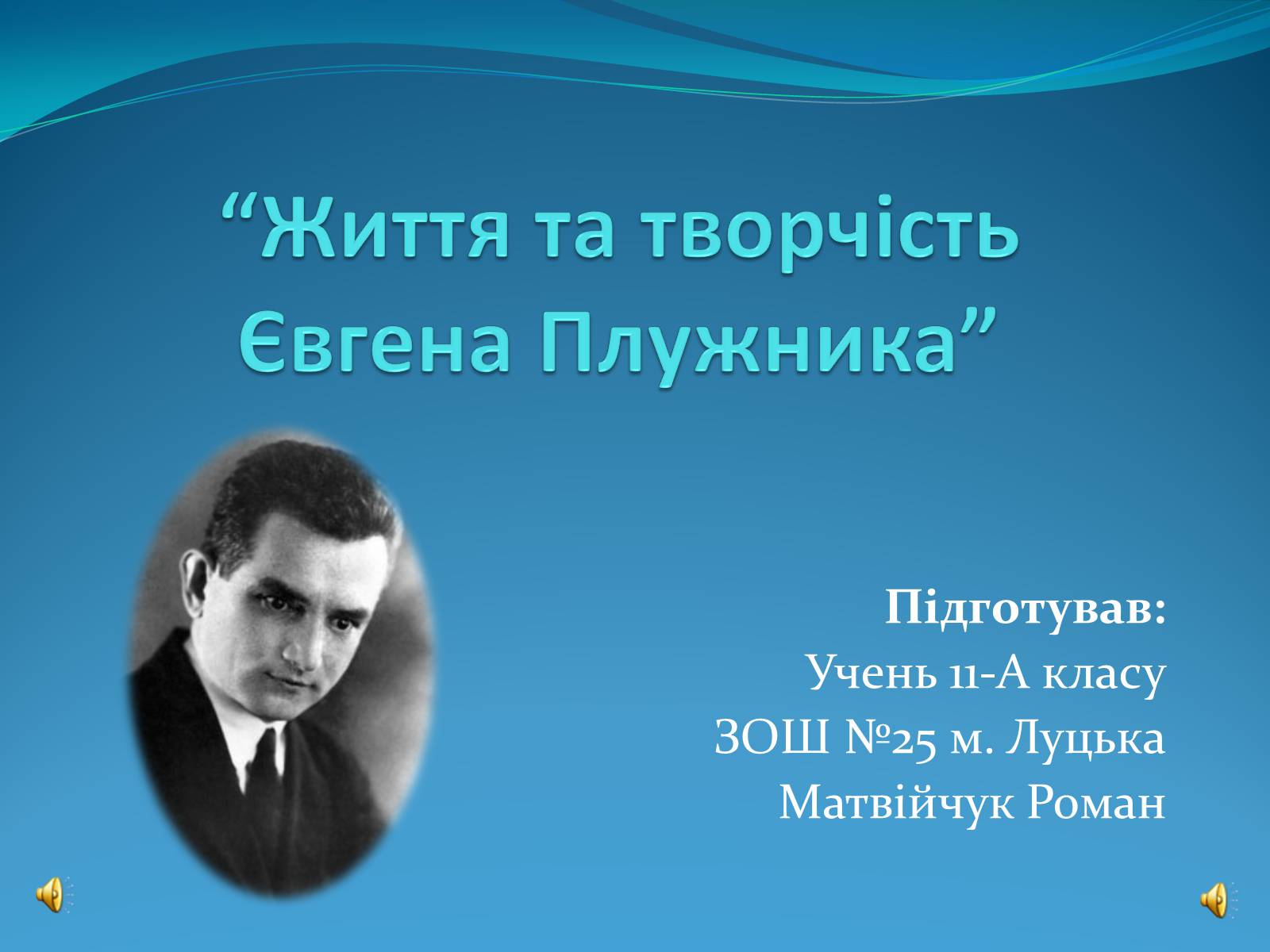 Презентація на тему «Життя та творчість Євгена Плужника» - Слайд #1 Презентація на тему «Життя та творчість Євгена Плужника» - Слайд #1