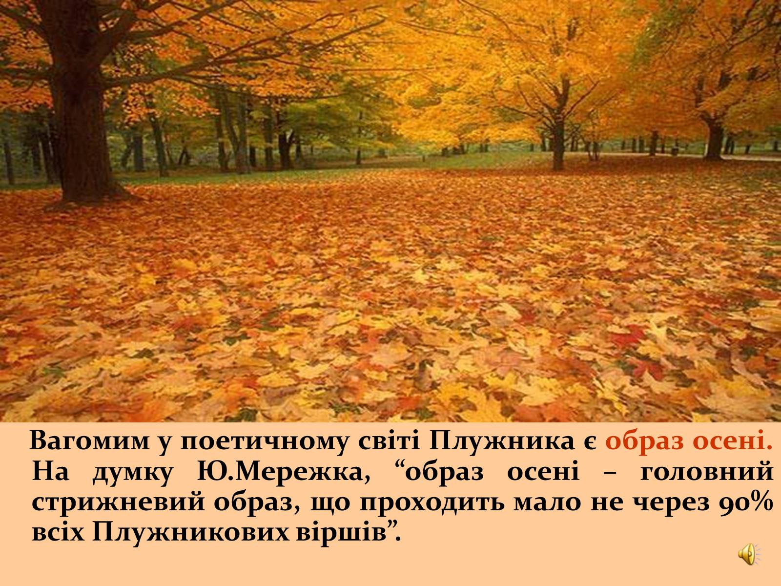 Презентація на тему «Життя та творчість Євгена Плужника» - Слайд #15 Презентація на тему «Життя та творчість Євгена Плужника» - Слайд #15