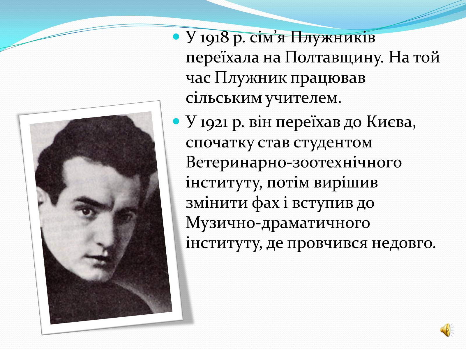 Презентація на тему «Життя та творчість Євгена Плужника» - Слайд #5 Презентація на тему «Життя та творчість Євгена Плужника» - Слайд #5
