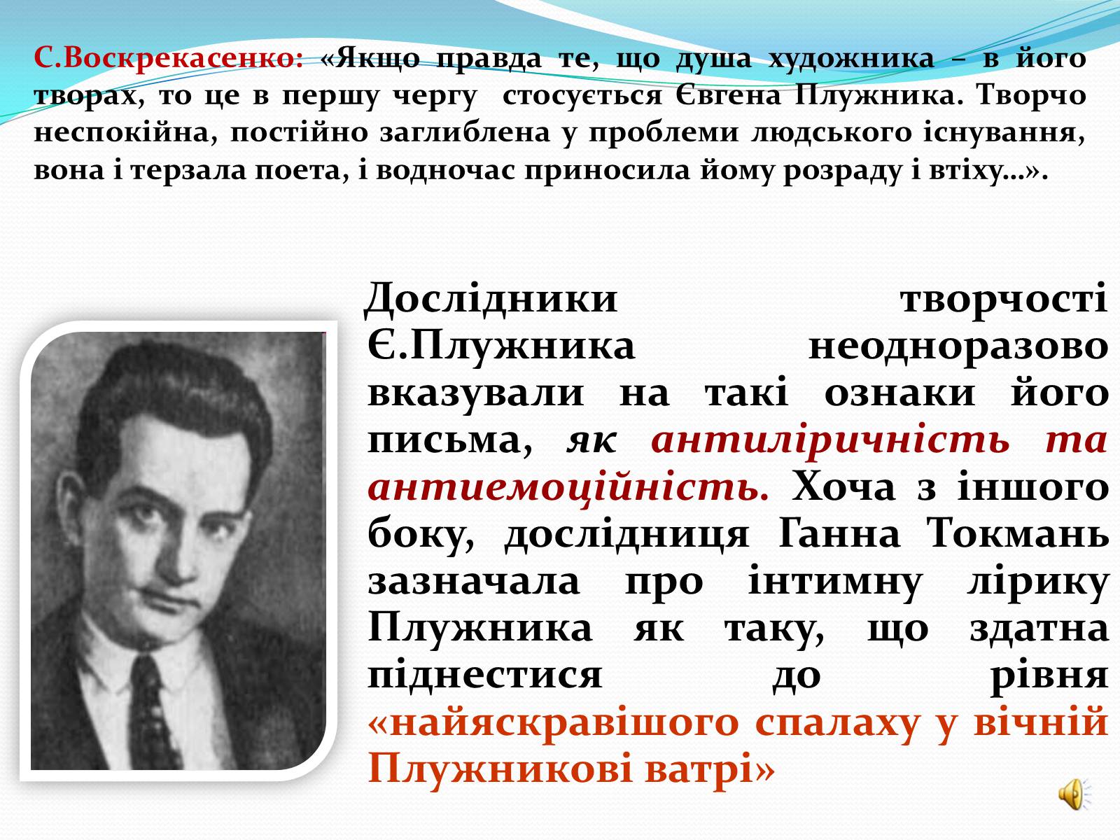 Презентація на тему «Життя та творчість Євгена Плужника» - Слайд #6 Презентація на тему «Життя та творчість Євгена Плужника» - Слайд #6