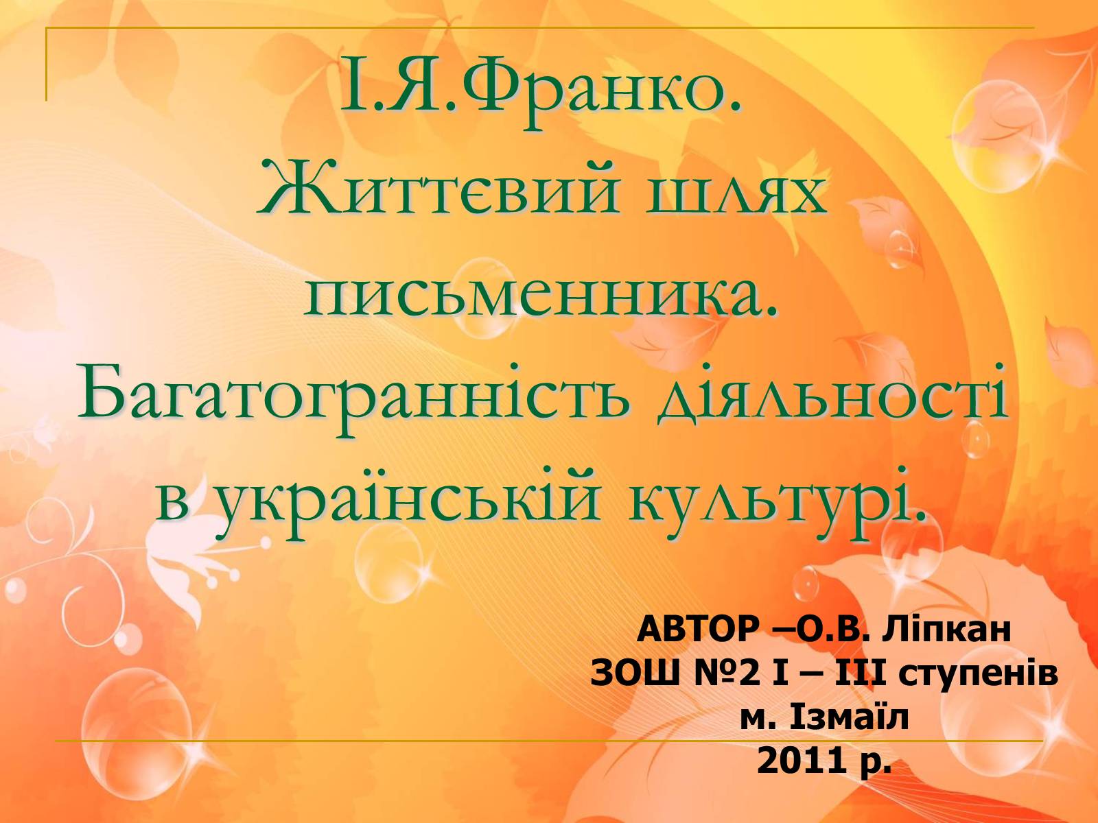 Презентація на тему «Франко. Життєвий шлях письменника» (варіант 2) - Слайд #1 Презентація на тему «Франко. Життєвий шлях письменника» (варіант 2) - Слайд #1