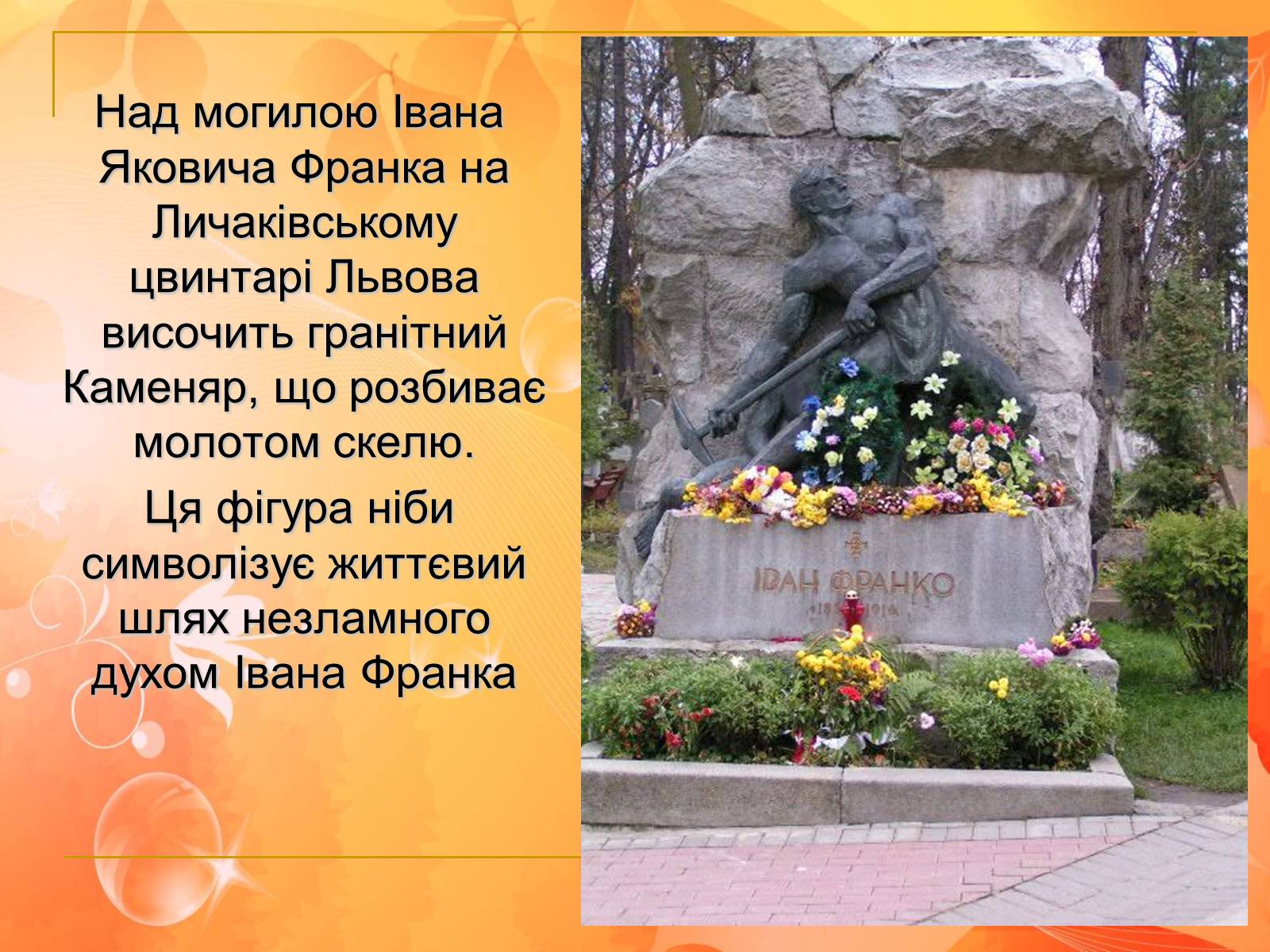 Презентація на тему «Франко. Життєвий шлях письменника» (варіант 2) - Слайд #12 Презентація на тему «Франко. Життєвий шлях письменника» (варіант 2) - Слайд #12