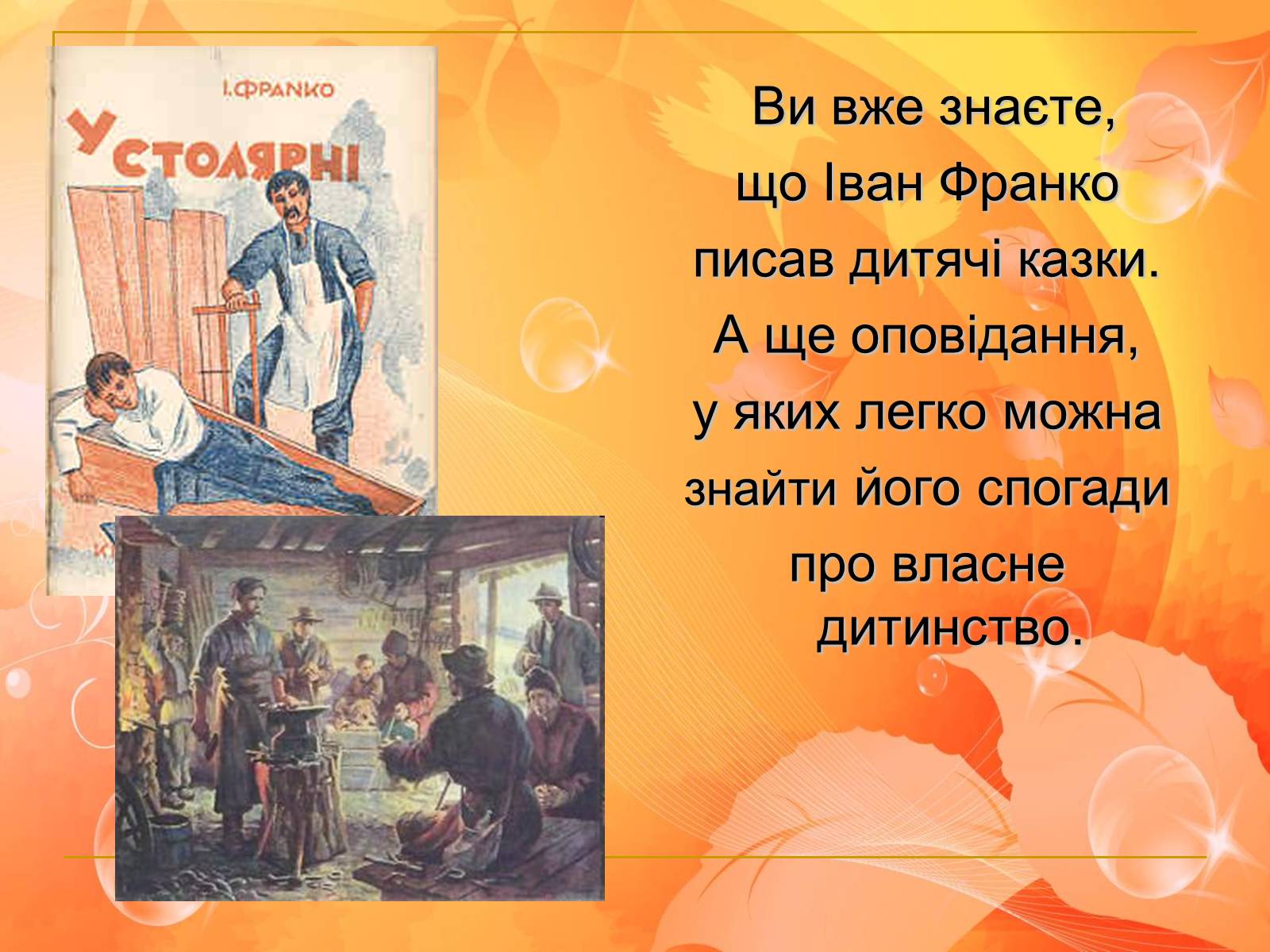 Презентація на тему «Франко. Життєвий шлях письменника» (варіант 2) - Слайд #2 Презентація на тему «Франко. Життєвий шлях письменника» (варіант 2) - Слайд #2