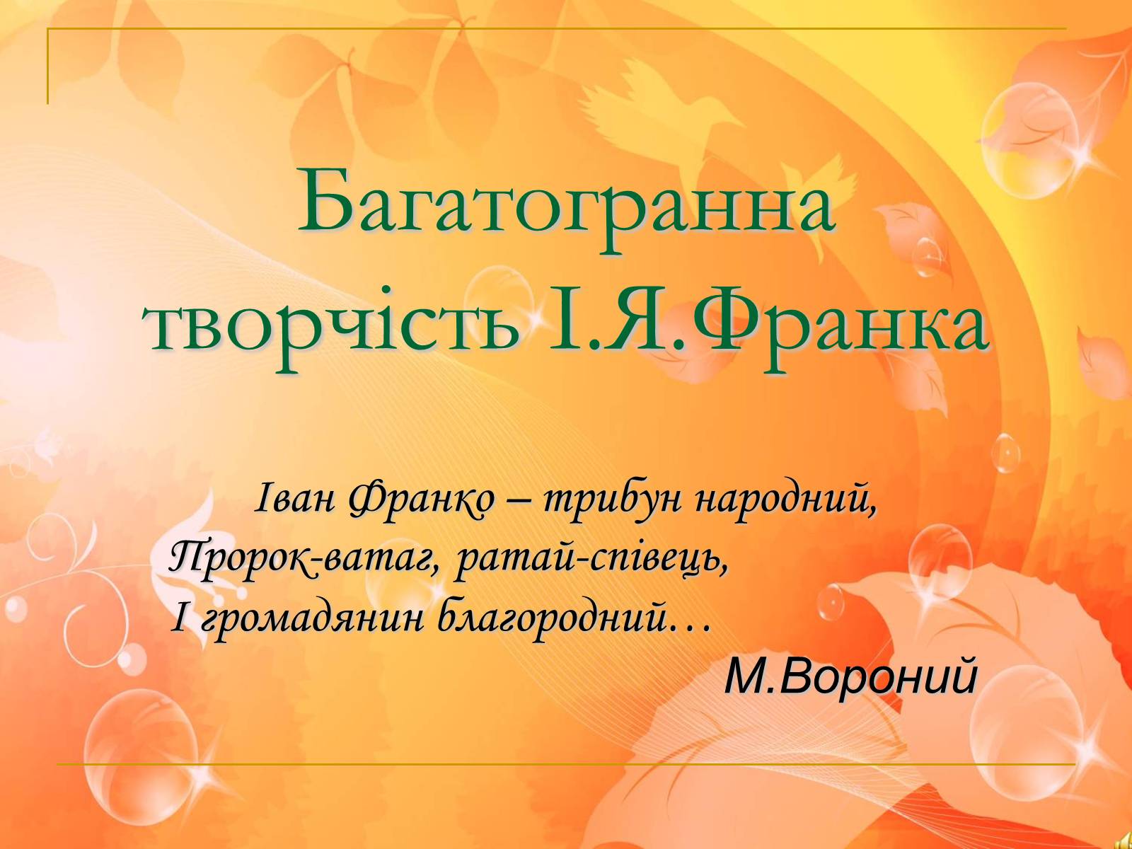 Презентація на тему «Франко. Життєвий шлях письменника» (варіант 2) - Слайд #3 Презентація на тему «Франко. Життєвий шлях письменника» (варіант 2) - Слайд #3