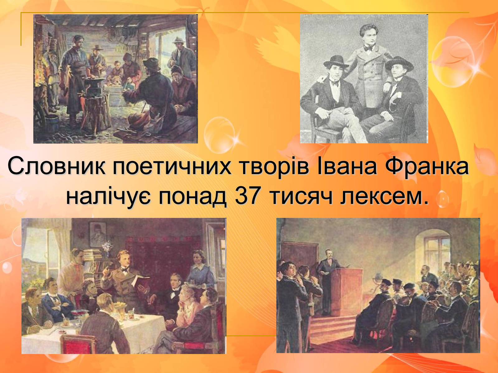 Презентація на тему «Франко. Життєвий шлях письменника» (варіант 2) - Слайд #4 Презентація на тему «Франко. Життєвий шлях письменника» (варіант 2) - Слайд #4
